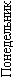 понедельник понедельник