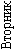 вторник вторник