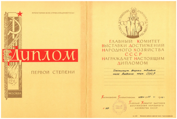 Диплом ВДНХ